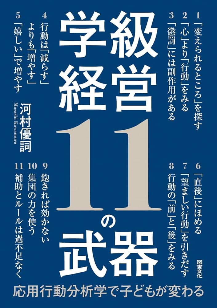学級経営11の武器: 応用行動分析学で子どもが変わる | 河村優詞